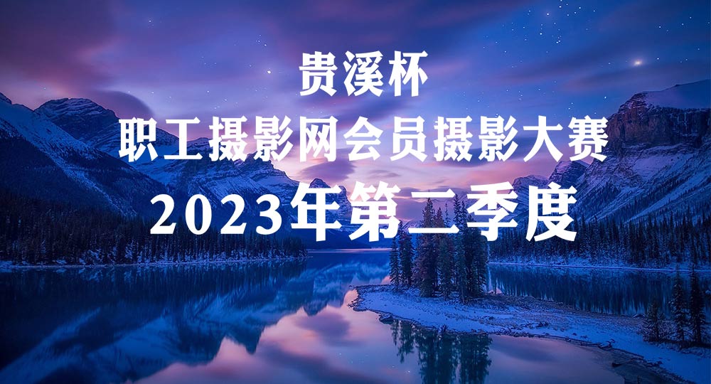 2023年第二季度会员摄影大赛投稿网站